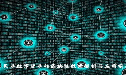 人民币数字货币的区块链技术解析与应用前景