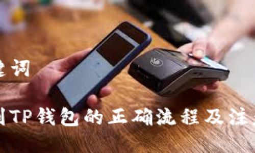 与关键词

提币到TP钱包的正确流程及注意事项
