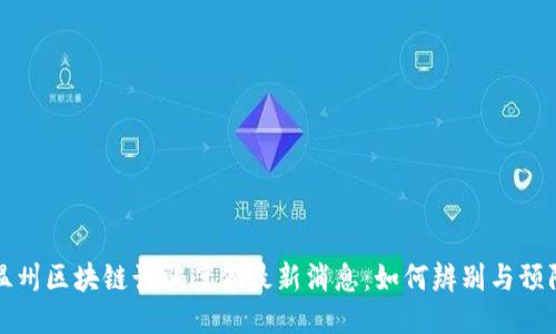 温州区块链诈骗案例最新消息：如何辨别与预防