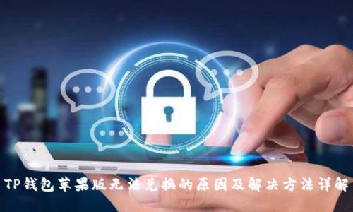 TP钱包苹果版无法兑换的原因及解决方法详解