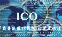 如何下载并使用TP钱包：初学者的详细指南