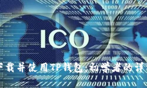 如何下载并使用TP钱包：初学者的详细指南