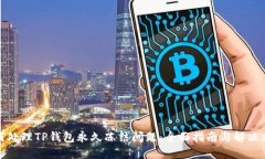如何处理TP钱包永久冻结问题：全面指南与解决方