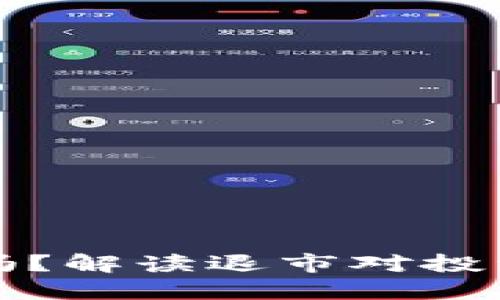 区块链退市币还能用吗？解读退市对投资者的影响及应对策略