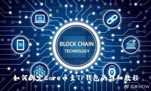 如何绑定Core币至TP钱包的详细教程