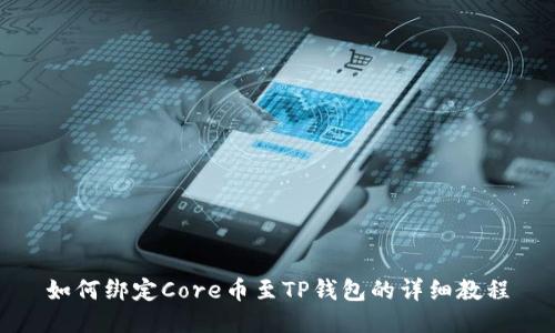 如何绑定Core币至TP钱包的详细教程
