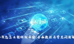 t p钱包怎么转账到币安：全面教程与常见问题解