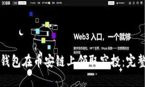 如何通过TP钱包在币安链上领取空投：完整指南与技巧