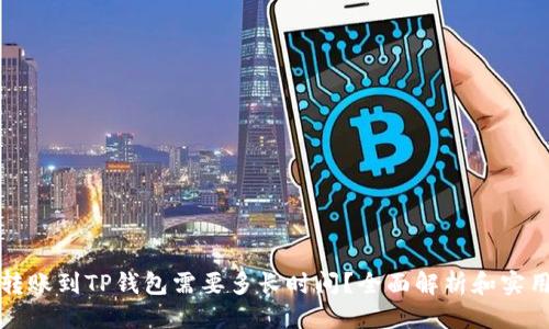方案

货币转账到TP钱包需要多长时间？全面解析和实用建议