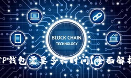 方案

货币转账到TP钱包需要多长时间？全面解析和实用建议