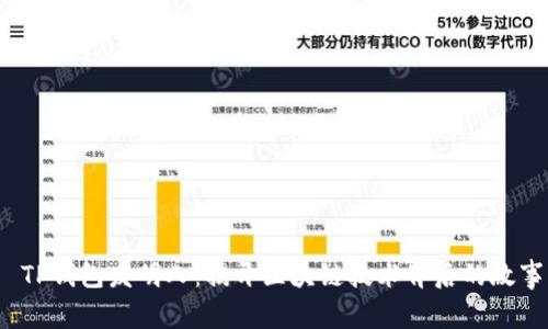  TP钱包发明人：揭开区块链技术背后的故事