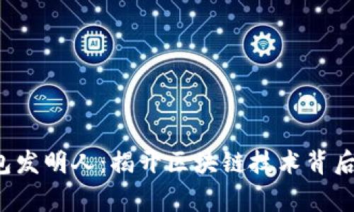  TP钱包发明人：揭开区块链技术背后的故事