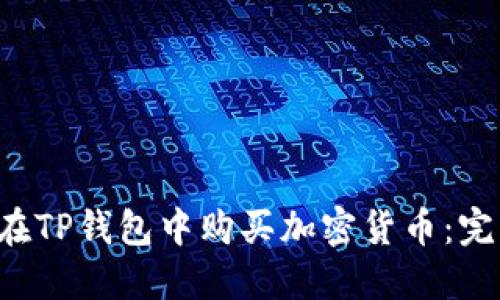 优质 如何在TP钱包中购买加密货币：完整操作指南