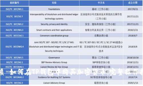 优质 如何在TP钱包中购买加密货币：完整操作指南