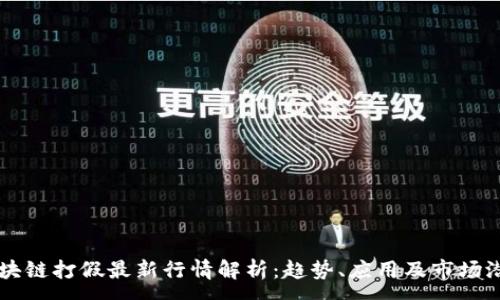 :
区块链打假最新行情解析：趋势、应用及市场潜力