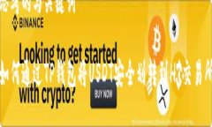 思考的与关键词如何通过TP钱包将USDT安全划转到