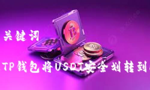 思考的与关键词

如何通过TP钱包将USDT安全划转到HT交易所
