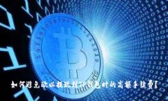 如何避免欧以提现到TP钱包时的高额手续费？
