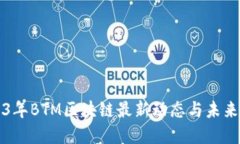 2023年BTM区块链最新动态与未来展望