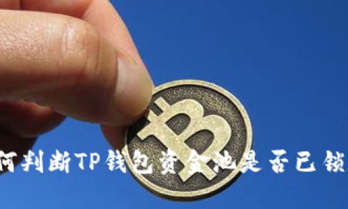 如何判断TP钱包资金池是否已锁定？