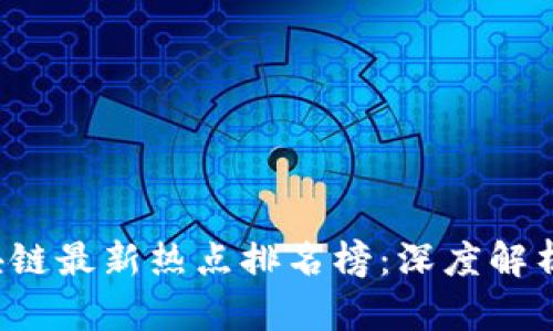 2023年区块链最新热点排名榜：深度解析与趋势展望