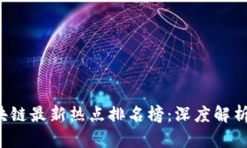 2023年区块链最新热点排名榜：深度解析与趋势展望