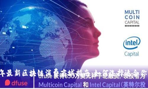 2023年最新区块链消费商城指南：如何选择适合你的平台