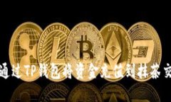 优质  如何通过TP钱包将资金充值到抹茶交易所