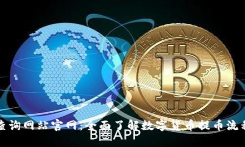 提币区块链查询网站官网：全面了解数字货币提币流程与查询方式