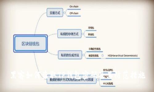 黑客如何盗取TP钱包密码及其防范措施