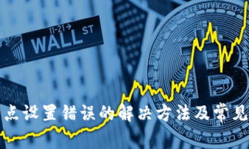 TP钱包节点设置错误的解决方法及常见问题详解