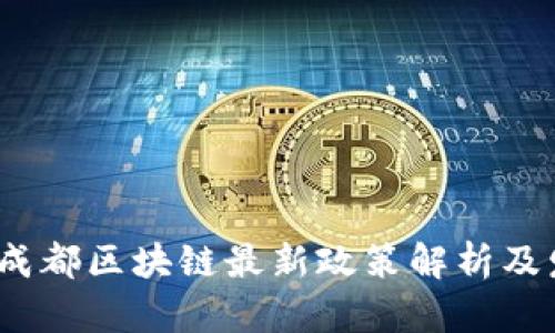 2023年成都区块链最新政策解析及发展前景