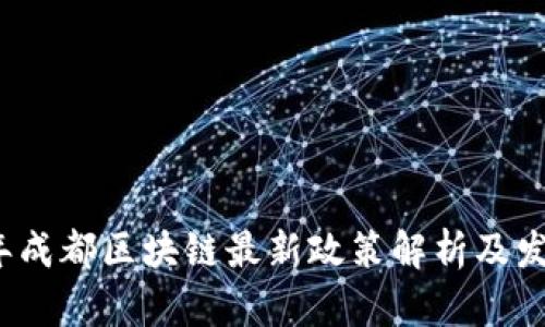 2023年成都区块链最新政策解析及发展前景