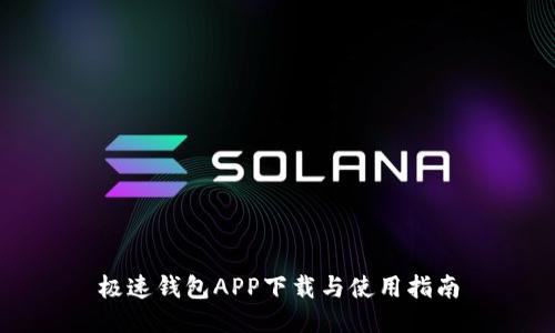 极速钱包APP下载与使用指南