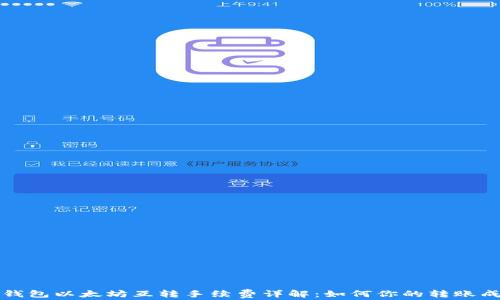 
TP钱包以太坊互转手续费详解：如何你的转账成本