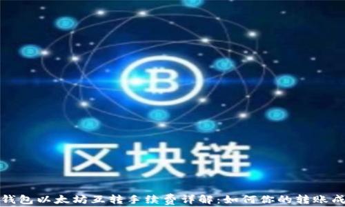 
TP钱包以太坊互转手续费详解：如何你的转账成本