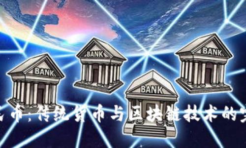 数字人民币：传统货币与区块链技术的完美结合