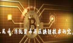 数字人民币：传统货币与区块链技术的完美结合