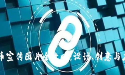 区块链币宣传图片全攻略：设计、创意与应用技巧