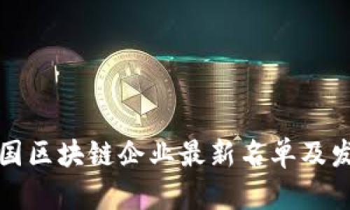 和关键词

 2023年中国区块链企业最新名单及发展趋势分析