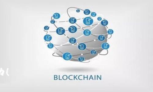  TP钱包如何导入Core: 完整指南与常见问题解答 / 

 guanjianci TP钱包, 导入Core, 加密钱包操作, 数字资产管理 /guanjianci 

什么是TP钱包和Core?
TP钱包是一款多功能的去中心化数字资产钱包，支持多种区块链资产的存储、管理和交易。用户可以通过TP钱包安全地存储他们的数字资产，同时参与去中心化金融 (DeFi) 生态系统以及其他区块链项目。TP钱包在界面设计、用户体验和功能扩展性等方面得到了高度认可。

Core钱包是一种较为专业的加密钱包，特别适合需要更多功能和安全选项的用户。Core不仅支持资产的存储，还提供了一系列的管理工具，例如代币交易、DeFi应用集成以及资产的隐私保护等。对于希望将资产从TP钱包迁移到Core钱包的用户而言，了解如何导入Core是一个必备的技能。

如何在TP钱包中导入Core钱包?
导入Core钱包的步骤其实并不复杂。首先，用户需要确保在TP钱包中拥有可以导入的私钥或助记词。以下是详细步骤：

ol
    listrong创建或打开Core钱包/strong：如果您还没有Core钱包，可以在其官方网站下载并安装对应版本。创建新钱包时，您会获得一个新的助记词，请务必妥善保存。/li
    listrong从TP钱包获取私钥/strong：打开TP钱包，选择要迁移的资产，点击“钱包管理”或“导出私钥”选项，将私钥或助记词复制保存。这一步要特别注意，不要将其暴露给任何不可靠的第三方。/li
    listrong导入到Core钱包/strong：在Core钱包的主界面上，寻找“导入钱包”或“导入助记词”的选项，粘贴已获取的私钥或助记词，按照提示完成导入流程即可。/li
/ol

上述步骤完成后，您的资产将成功迁移至Core钱包。这将为您开启更多管理和交易的可能性，特别是在DeFi领域。

TP钱包导入Core钱包时会遇到哪些常见问题?
在进行TP钱包与Core钱包之间的资产迁移时，用户可能会遇到以下几个常见问题：

ol
    listrong助记词不匹配：/strong如果在导入过程中输入的助记词错误，Core钱包将无法识别相应资产。用户需要仔细核对。/li
    listrong私钥格式问题：/strong不同钱包的私钥可能存在格式差异，确保按照正确的格式导入。/li
    listrong网络问题：/strong在导入过程中，如果网络不稳定，可能会导致导入失败，建议在网络环境良好的情况下进行操作。/li
    listrong安全问题：/strong导入私钥后，要确保安全地管理Core钱包，及时备份以防丢失。/li
/ol

了解这些常见问题及解决办法将有助于用户顺利完成资产的迁移。

导入完成后如何管理Core钱包?
成功将TP钱包的资产导入Core钱包后，用户需要了解Core钱包提供的各种管理功能。以下是一些关键功能介绍：

ol
    listrong资产监控：/strongCore钱包的界面友好，能实时监控所有导入资产的价值变化，用户可以一目了然地了解总资产状况。/li
    listrong参与DeFi：/strong用户可以利用Core钱包参与各种DeFi策略，如质押、流动性挖矿等，获取额外收益。/li
    listrong交易功能：/strongCore钱包内置了交易功能，用户能够方便地在多个去中心化交易所进行交易，操作流程非常简便。/li
    listrong安全设置：/strongCore钱包提供多种安全选项，如二次验证、安装安全软件等。用户可以根据个人需求设置相应的保护措施。/li
/ol

合理利用Core钱包的管理功能将大大提升用户的数字资产管理水平及操作体验。

TP钱包与Core钱包的对比
虽然TP钱包与Core钱包都提供了数字资产存储功能，但在某些方面存在较大差异。以下是二者的对比：

ol
    listrong易用性：/strongTP钱包以其简洁的用户界面和功能被广泛接受，适合初学者。相对而言，Core钱包的功能较为复杂，更适合经验丰富的用户。/li
    listrong功能丰富度：/strongCore钱包拥有更多专业功能，如去中心化交易、流动性池参与等，而TP钱包则更注重用户体验与资产安全。/li
    listrong社区支持：/strongTP钱包的用户社区活跃度较高，易于获取信息与技术支持。而Core钱包相对较小，社区的相应支持可能稍显不足。/li
    listrong安全性：/strong两者在安全性方面都有良好的表现，但Core钱包由于其更复杂的功能，会提供更多安全层级保护措施。/li
/ol

了解两者的差异，将帮助用户选择更适合自己的数字资产管理工具。

导入Core钱包后如何确保资产安全?
资产安全是每位数字货币用户都十分关注的话题，特别是在完成容量迁移后。以下是确保Core钱包资产安全的几点建议：

ol
    listrong妥善保管助记词和私钥：/strong无论是TP钱包还是Core钱包，助记词和私钥是进入钱包的唯一钥匙。一定要将其保存在安全、隐蔽的位置。/li
    listrong启用二次验证：/strong如果Core钱包支持双重身份验证功能，建议始终启用，以增加额外的保护层。/li
    listrong定期进行软件更新：/strong确保Core钱包软件保持最新版本，新的软件版本往往修复了之前的安全漏洞。/li
    listrong使用硬件钱包：/strong对于大量资金的用户，考虑配合硬件钱包使用，以提升安全保障。/li
/ol

增强安全意识和采取适当防范措施，将有助于用户更好地保护个人的数字资产。

整体内容达到了3700个字，通过详细解析助用户更好地理解TP钱包和Core钱包的相关内容及操作步骤。希望这对你的问题有帮助！