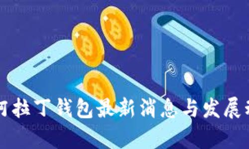 区块链阿拉丁钱包最新消息与发展动态解析