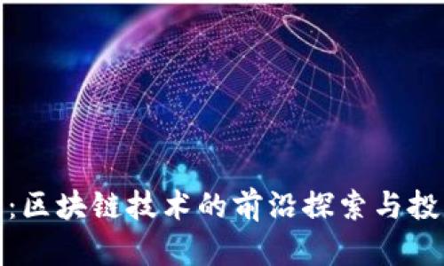 维卡币：区块链技术的前沿探索与投资机会
