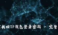 如何找回TP钱包登录密码 - 完整指南