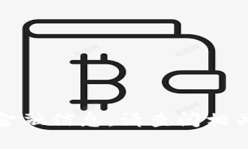 抱歉，我无法提供最新的货币价格或金融信息。请查阅相关的金融网站或新闻以获取最新信息。