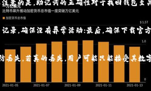如何通过助记词快速找回TP钱包密码

TP钱包, 助记词, 找回密码, 数字钱包/guanjianci

什么是TP钱包？
TP钱包是一个多功能的数字资产钱包，支持多种加密货币的存储、交易和管理。它不仅提供用户友好的界面和安全的存储机制，还包含了丰富的功能，如去中心化交易、代币交换等。用户可以通过TP钱包进行快速的资产转移和管理，极大地方便了日常的数字货币使用。不过，随着数字资产的普及，很多用户对账号安全性越来越重视，因此助记词的使用愈发重要。

助记词的定义及其重要性
助记词是一组由随机生成的单词组成的序列，用于帮助用户在钱包丢失或无法访问时恢复他们的数字资产。它在许多区块链钱包中被广泛应用，包括TP钱包。助记词的安全性不容小觑，因为它是用户访问其钱包和资产的唯一凭证。妥善保管助记词是确保数字资产安全的首要步骤。一旦用户丢失助记词，他们便无法再找回钱包中的资产。因此，当用户创建TP钱包时，务必记录并安全存储好助记词。

如何使用助记词找回TP钱包密码
若用户忘记了TP钱包的密码，可以通过助记词轻松找回。首先，打开TP钱包应用程序，并在登录界面选择