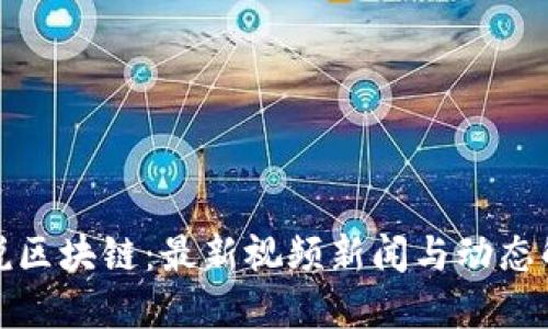道说区块链：最新视频新闻与动态解读