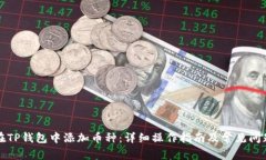如何在TP钱包中添加币种：详细操作指南及常见问