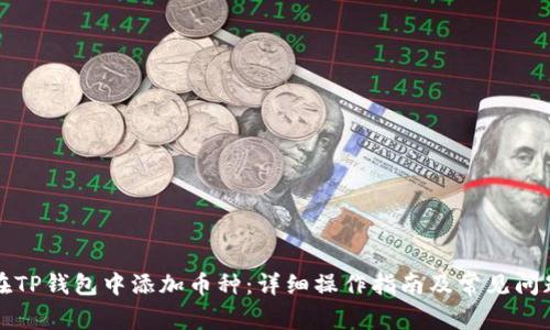 如何在TP钱包中添加币种：详细操作指南及常见问题解答