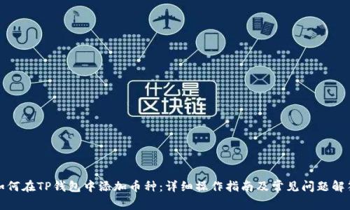 如何在TP钱包中添加币种：详细操作指南及常见问题解答